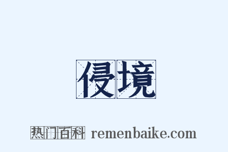 侵境是什么意思的图片